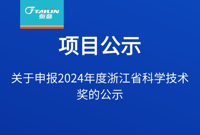 關于申報2024年度浙江省科學技術獎的公示